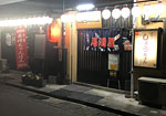 居酒屋しょうちゃん