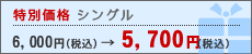 ���ʉ��i�V���O��5,700�~�I